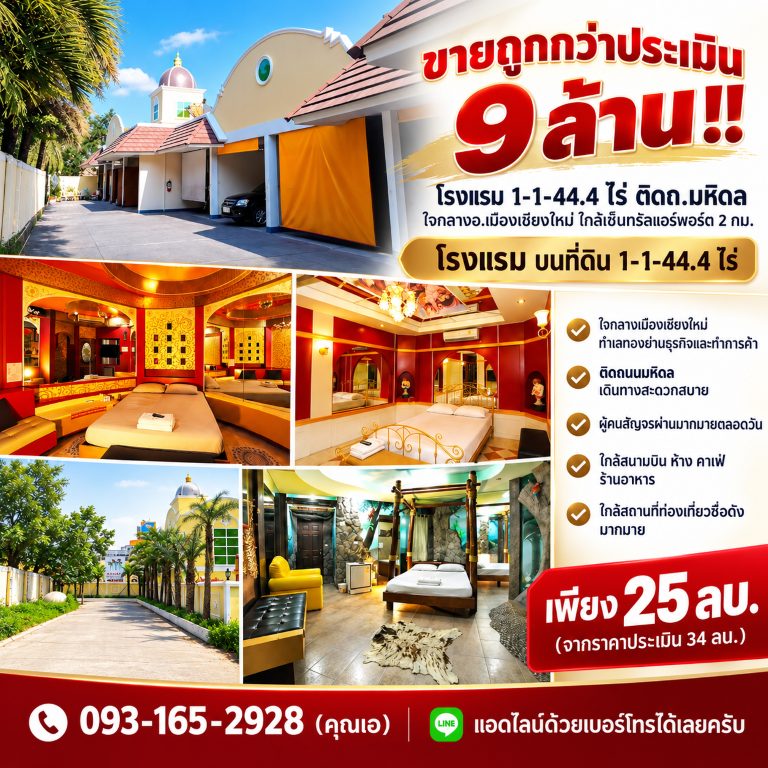 ขายถูกกว่าประเมิน 9 ล้าน!! โรงแรม 1-1-44.4 ไร่ ติดถ.มหิดล ใจกลางอ.เมืองเชียงใหม่ ใกล้เซ็นทรัลแอร์พอร์ต 2 กม.