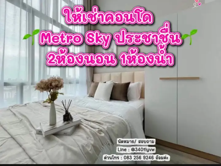 Metro Sky ประชาชื่น